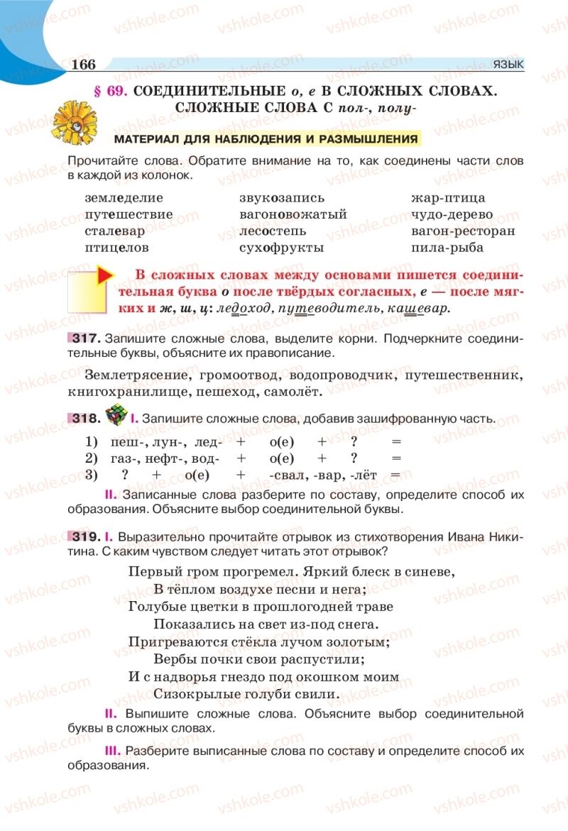 Страница 166 | Підручник Русский язык 5 клас Е.И. Быкова, Л.В. Давидюк, Е.Ф. Рачко 2018