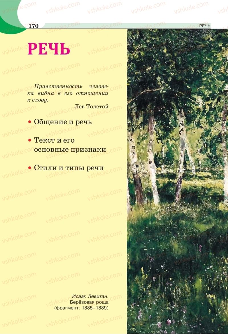 Страница 170 | Підручник Русский язык 5 клас Е.И. Быкова, Л.В. Давидюк, Е.Ф. Рачко 2018