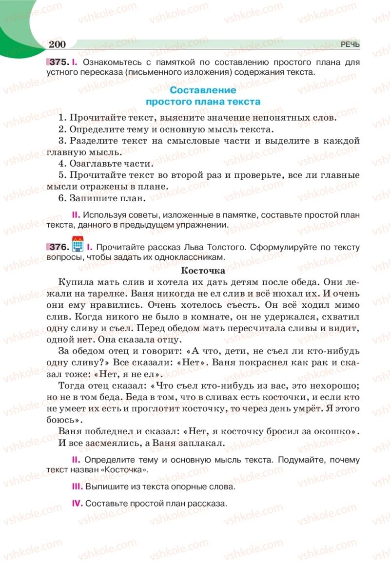 Страница 200 | Підручник Русский язык 5 клас Е.И. Быкова, Л.В. Давидюк, Е.Ф. Рачко 2018