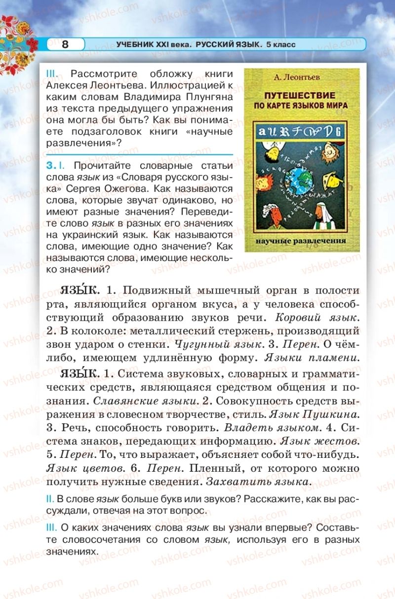 Страница 8 | Підручник Русский язык 5 клас Л.В. Давидюк 2018