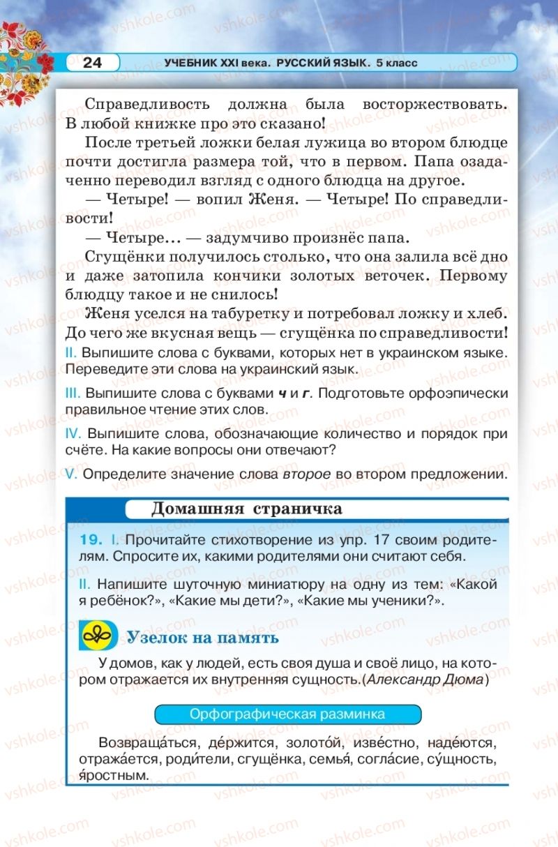 Страница 24 | Підручник Русский язык 5 клас Л.В. Давидюк 2018