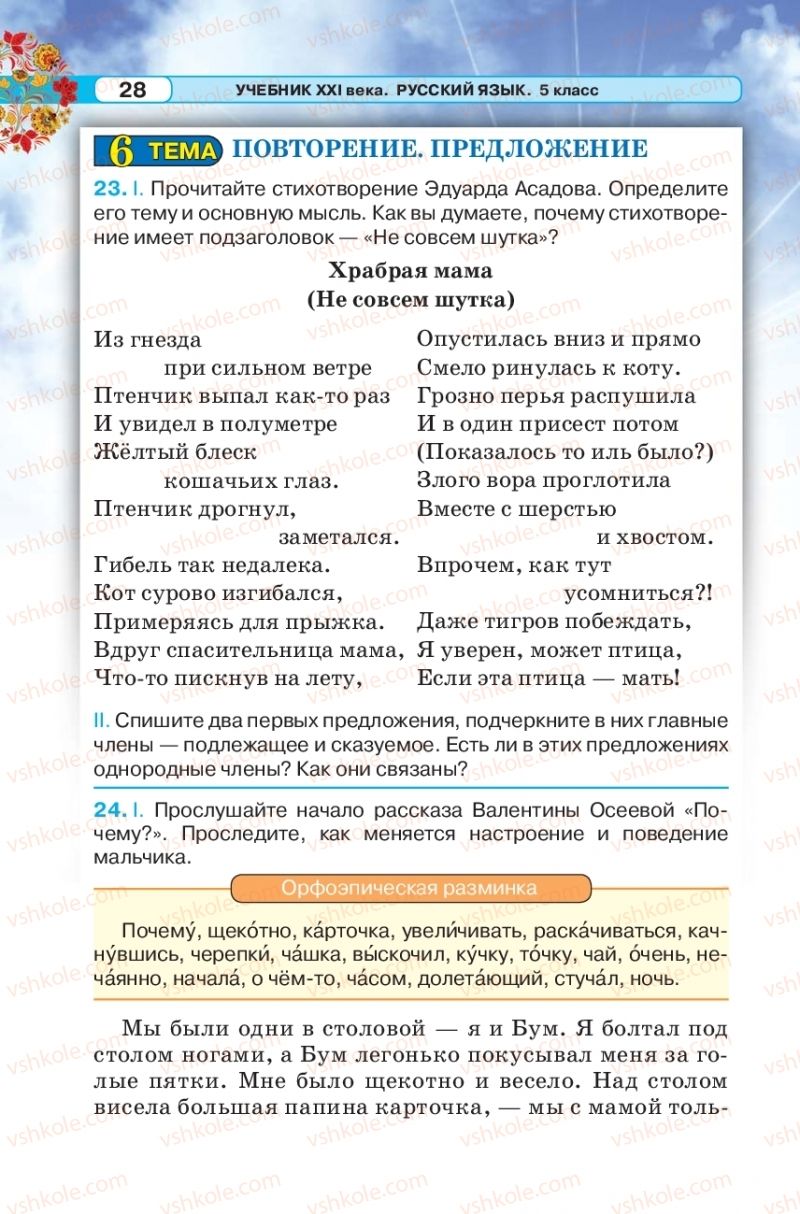 Страница 28 | Підручник Русский язык 5 клас Л.В. Давидюк 2018