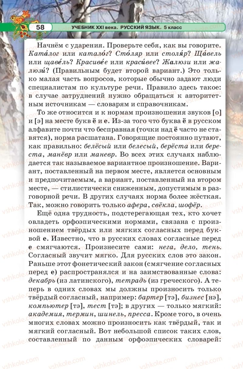 Страница 58 | Підручник Русский язык 5 клас Л.В. Давидюк 2018