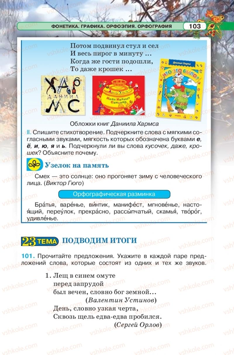Страница 103 | Підручник Русский язык 5 клас Л.В. Давидюк 2018