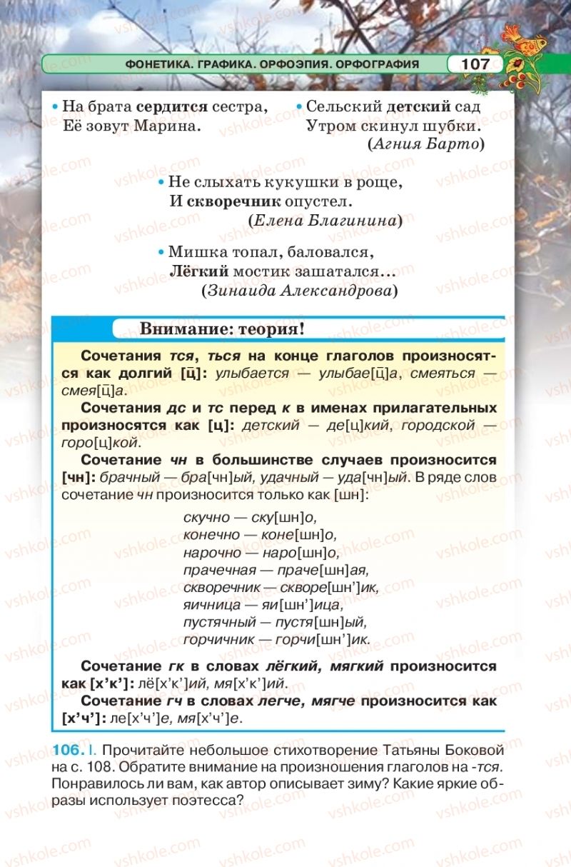 Страница 107 | Підручник Русский язык 5 клас Л.В. Давидюк 2018
