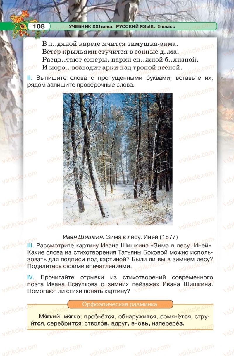 Страница 108 | Підручник Русский язык 5 клас Л.В. Давидюк 2018