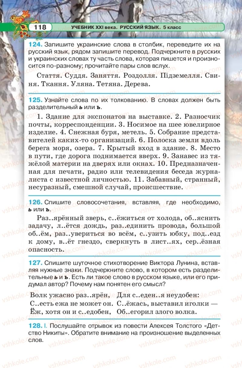 Страница 118 | Підручник Русский язык 5 клас Л.В. Давидюк 2018