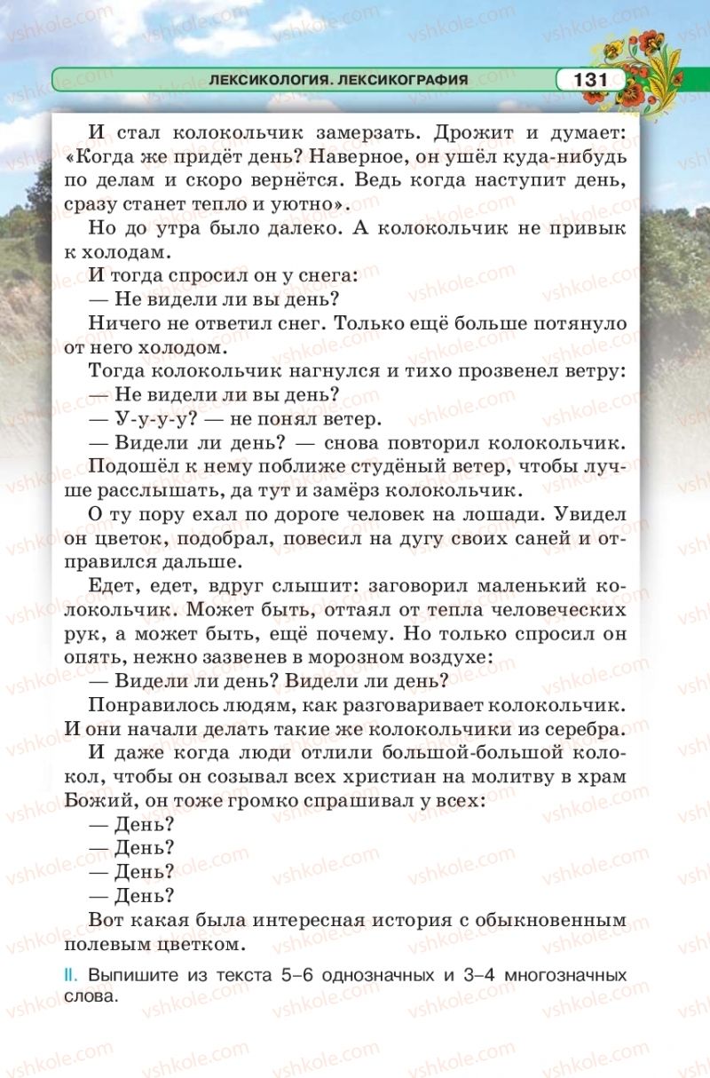 Страница 131 | Підручник Русский язык 5 клас Л.В. Давидюк 2018