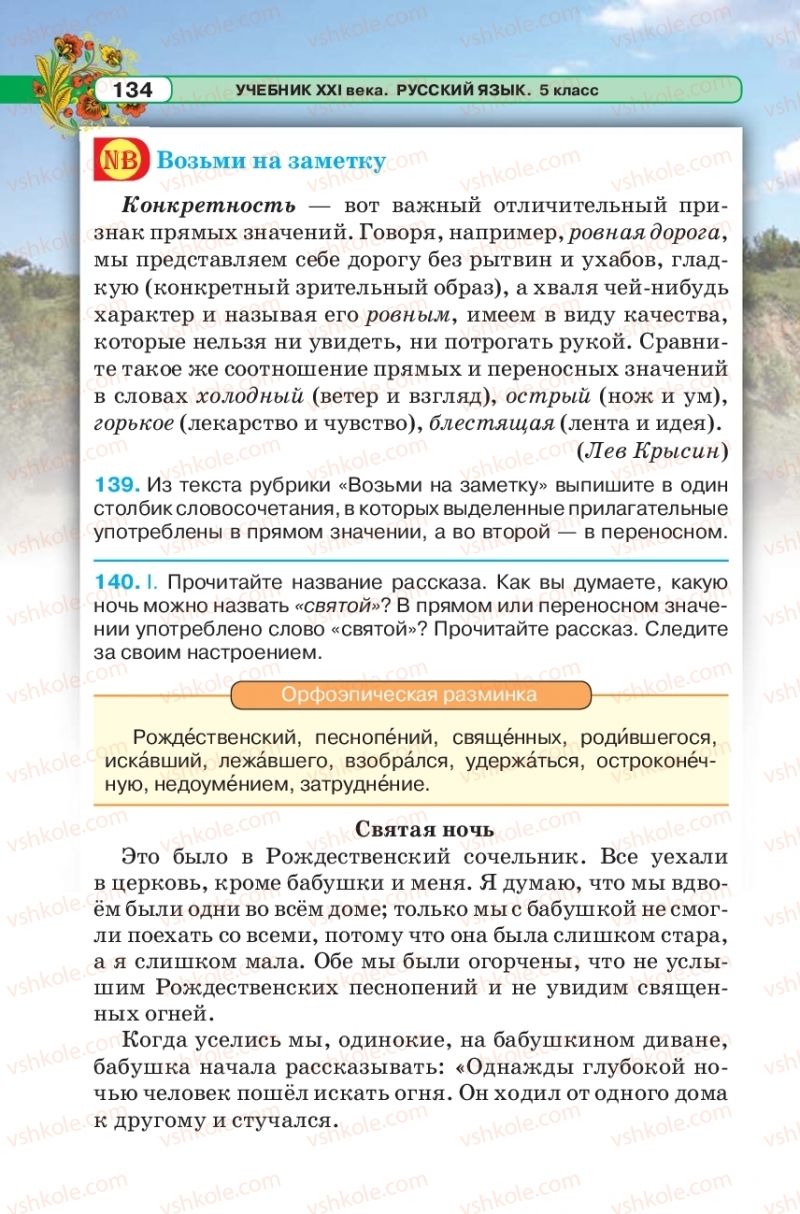 Страница 134 | Підручник Русский язык 5 клас Л.В. Давидюк 2018