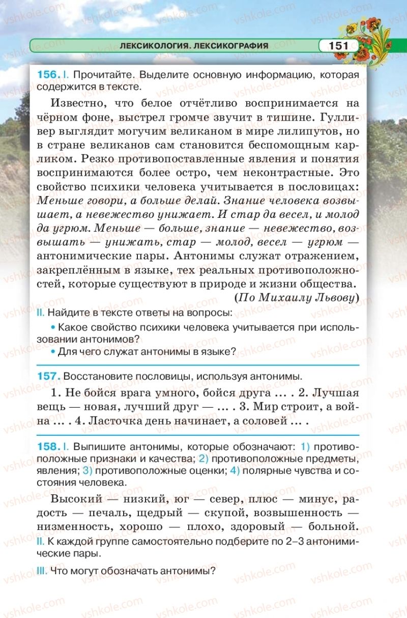 Страница 151 | Підручник Русский язык 5 клас Л.В. Давидюк 2018