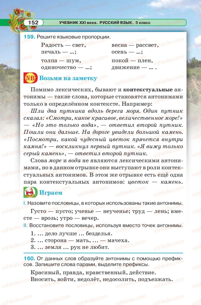 Страница 152 | Підручник Русский язык 5 клас Л.В. Давидюк 2018