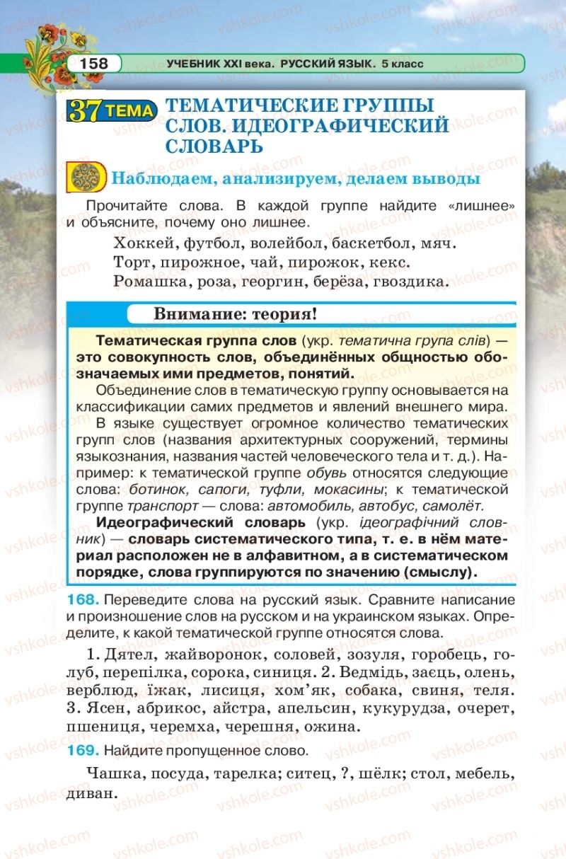 Страница 158 | Підручник Русский язык 5 клас Л.В. Давидюк 2018