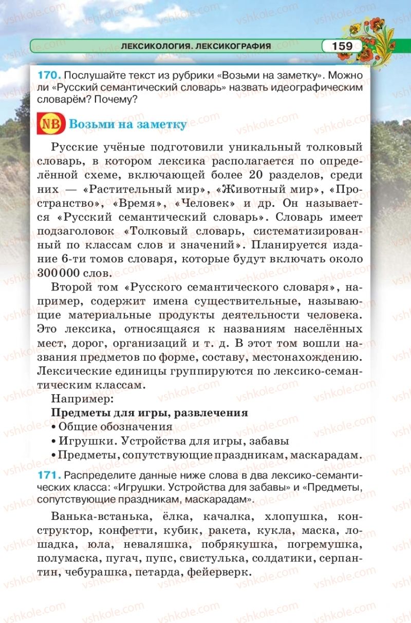 Страница 159 | Підручник Русский язык 5 клас Л.В. Давидюк 2018