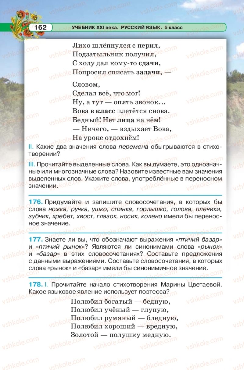 Страница 162 | Підручник Русский язык 5 клас Л.В. Давидюк 2018