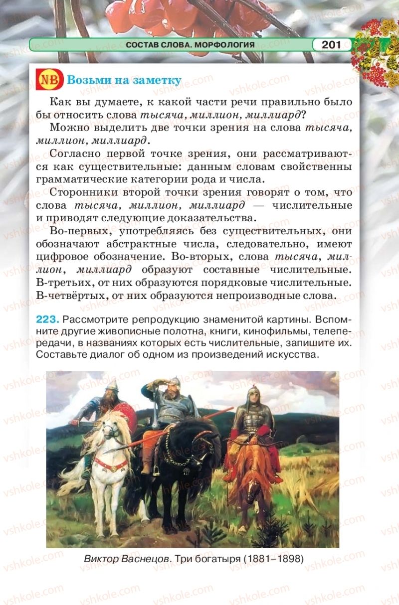 Страница 201 | Підручник Русский язык 5 клас Л.В. Давидюк 2018