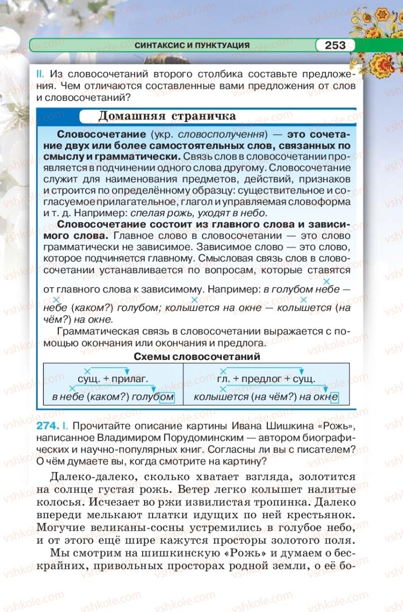 Страница 253 | Підручник Русский язык 5 клас Л.В. Давидюк 2018