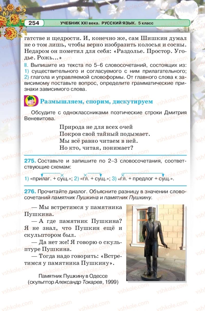 Страница 254 | Підручник Русский язык 5 клас Л.В. Давидюк 2018