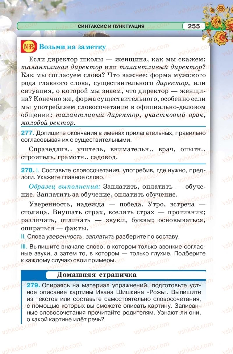 Страница 255 | Підручник Русский язык 5 клас Л.В. Давидюк 2018