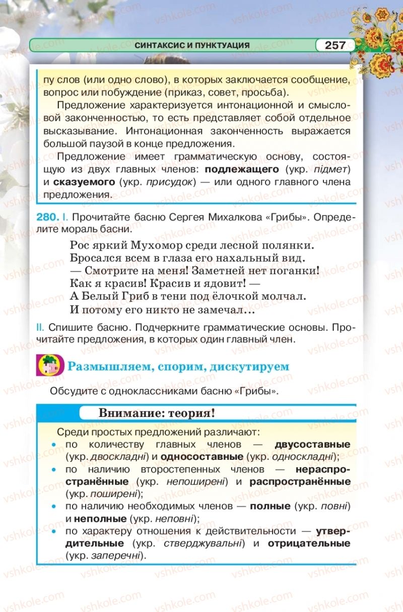 Страница 257 | Підручник Русский язык 5 клас Л.В. Давидюк 2018