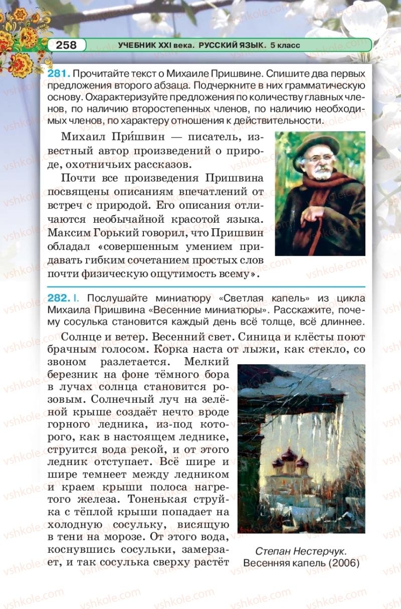 Страница 258 | Підручник Русский язык 5 клас Л.В. Давидюк 2018