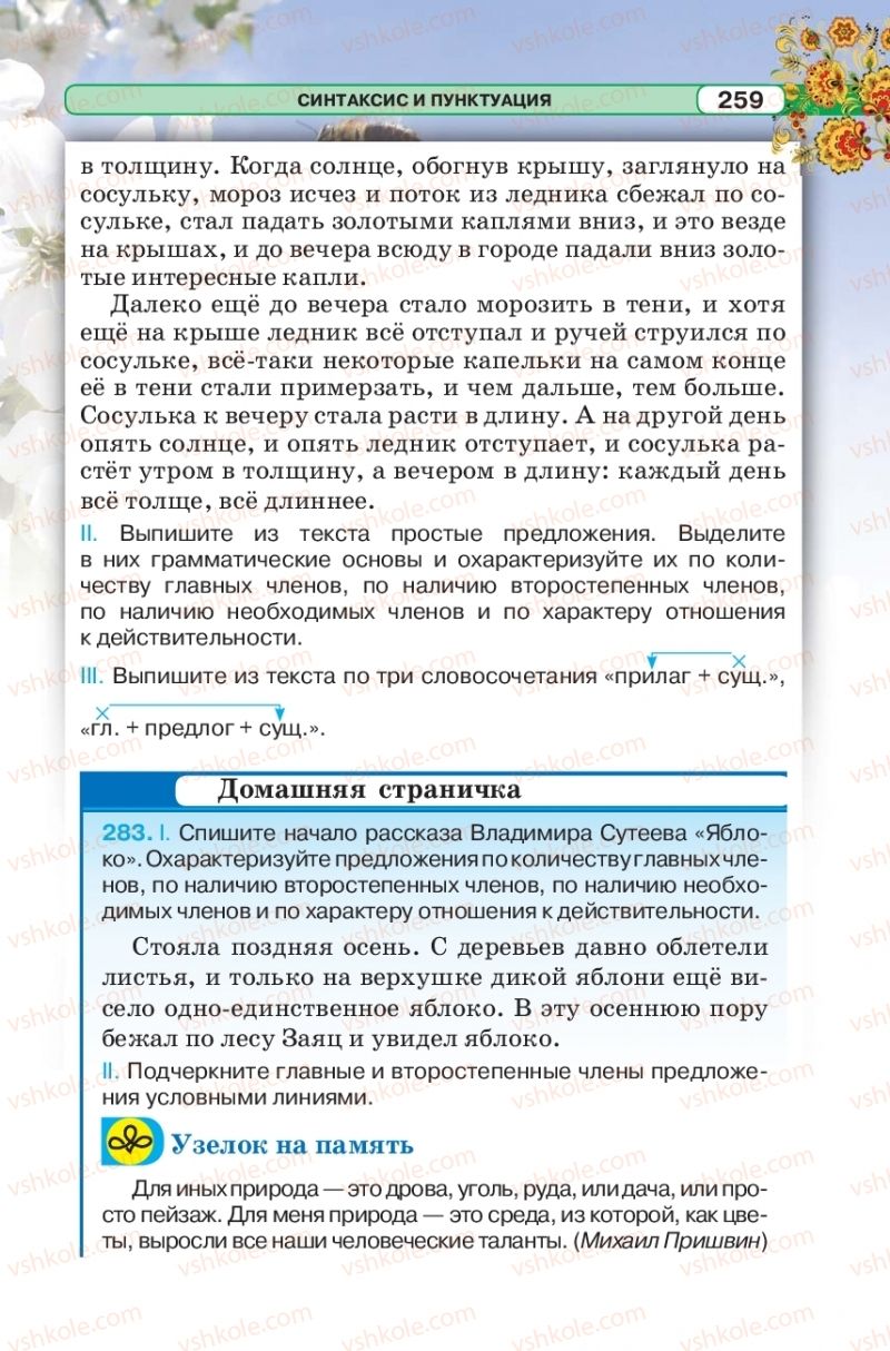 Страница 259 | Підручник Русский язык 5 клас Л.В. Давидюк 2018