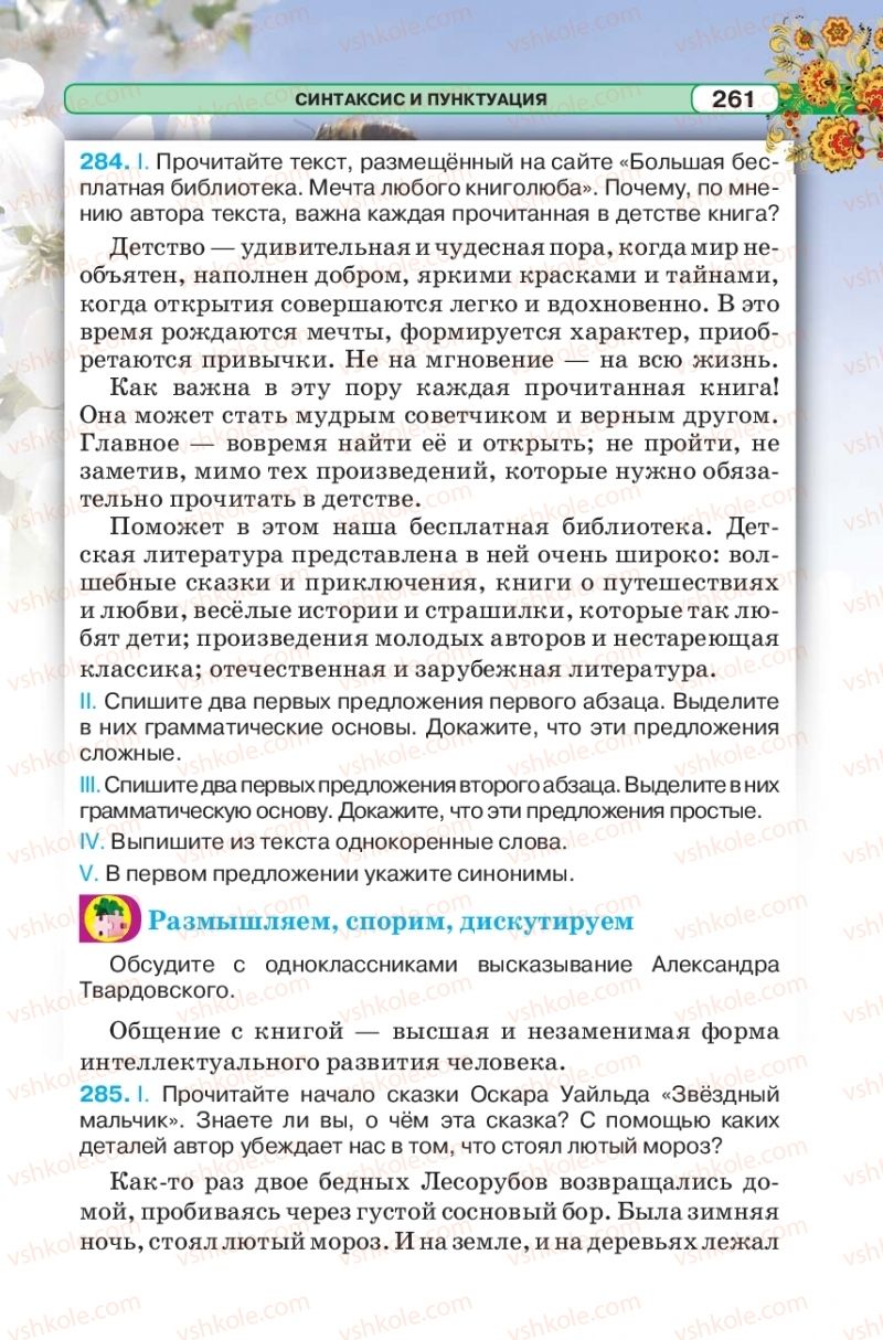 Страница 261 | Підручник Русский язык 5 клас Л.В. Давидюк 2018