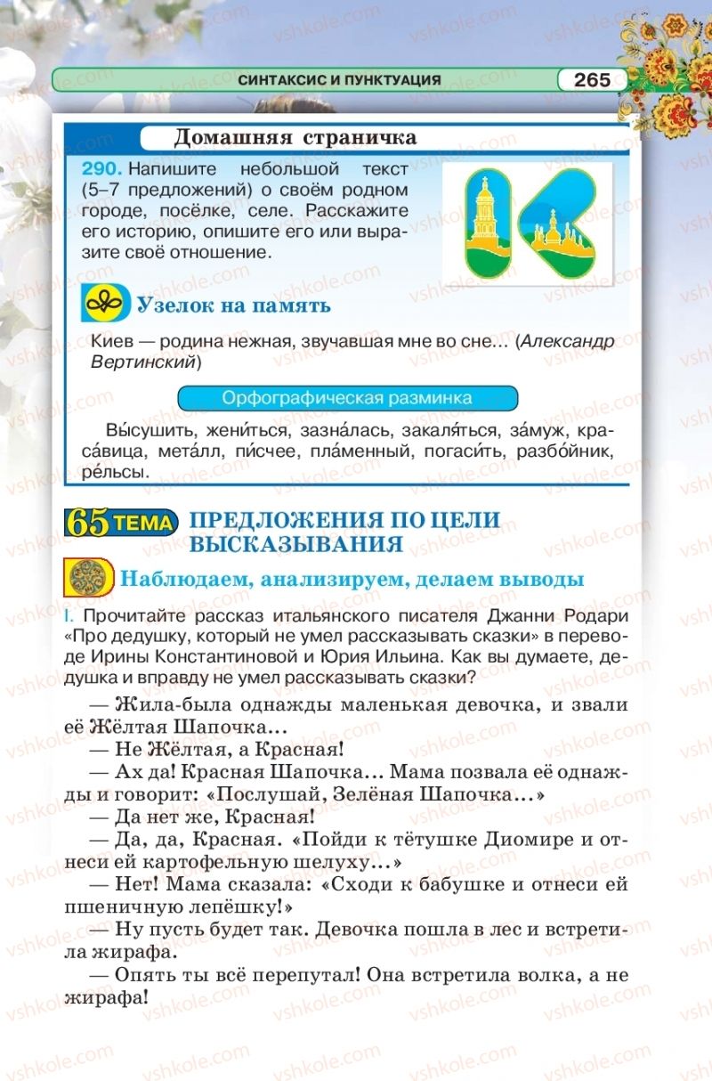 Страница 265 | Підручник Русский язык 5 клас Л.В. Давидюк 2018