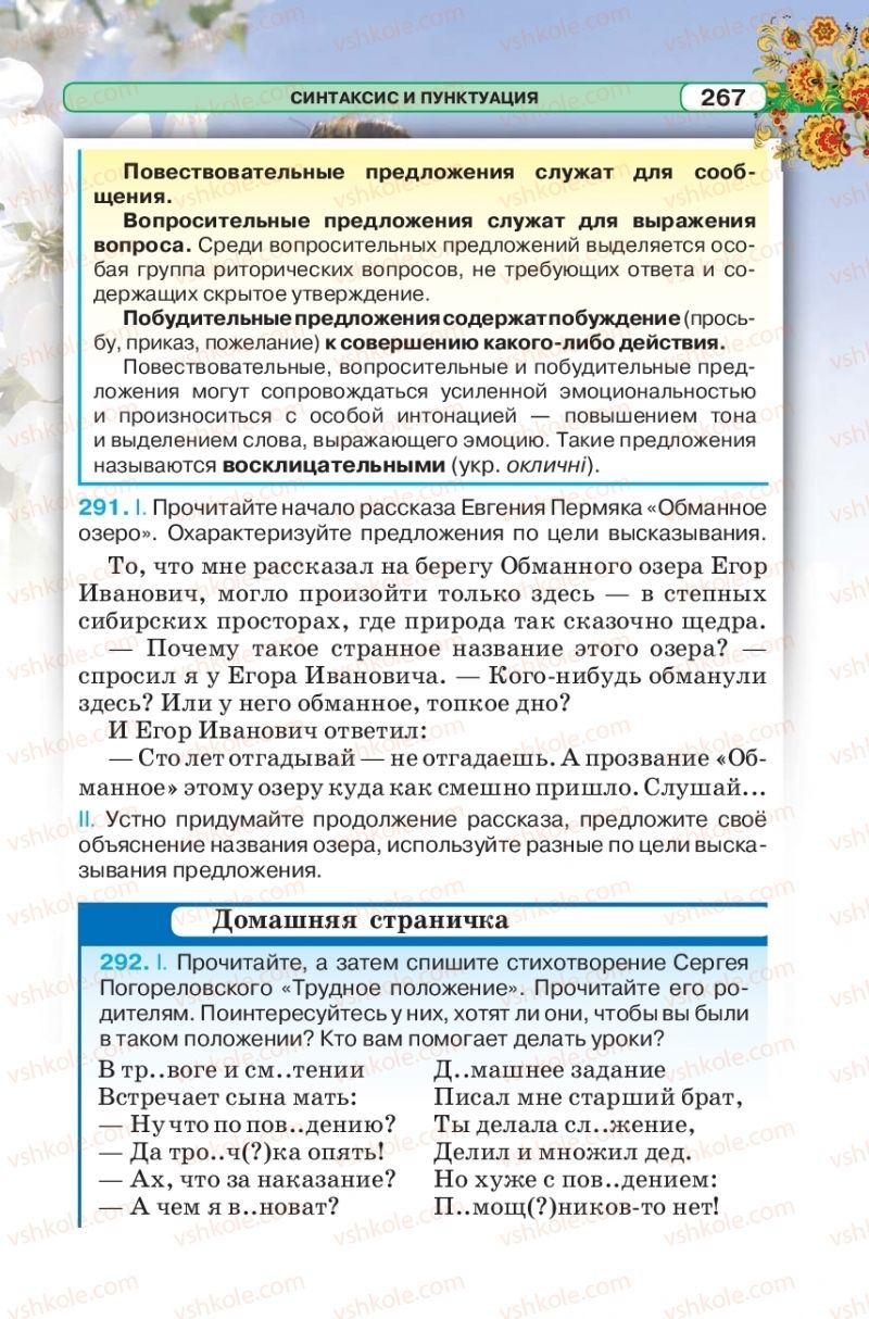 Страница 267 | Підручник Русский язык 5 клас Л.В. Давидюк 2018