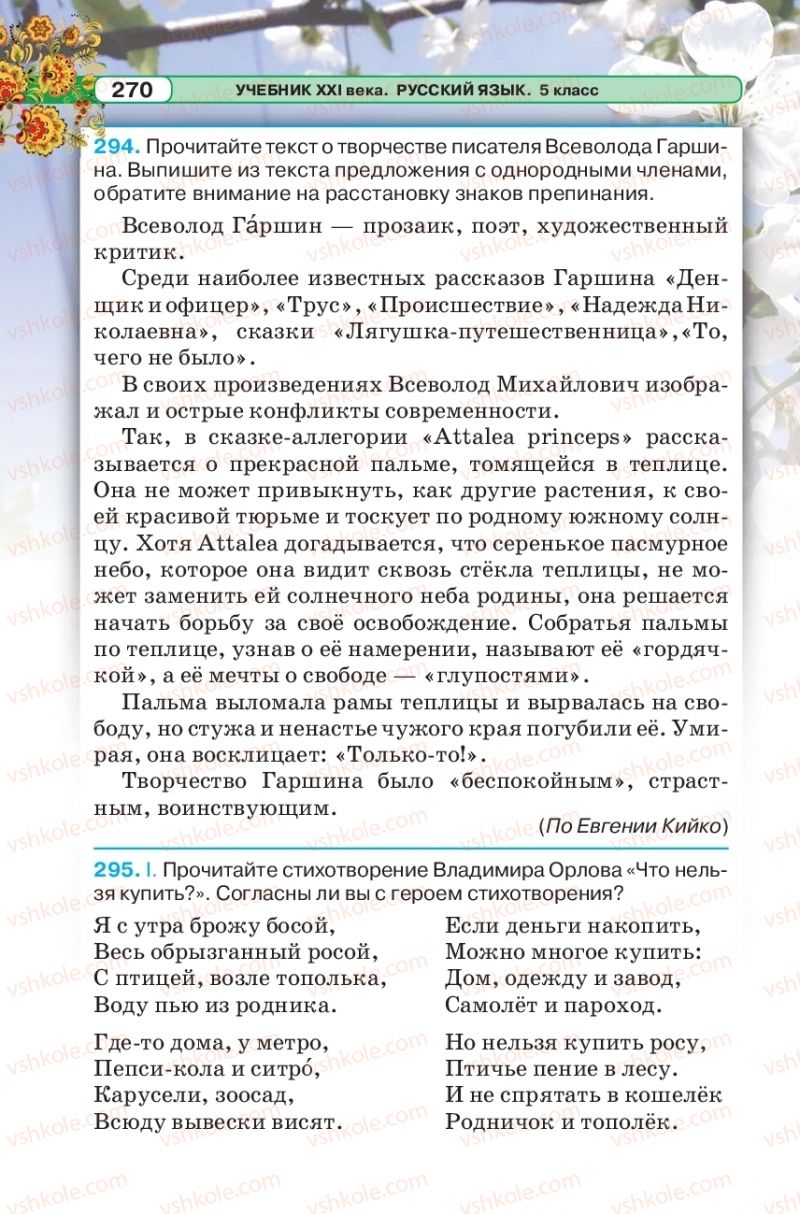 Страница 270 | Підручник Русский язык 5 клас Л.В. Давидюк 2018