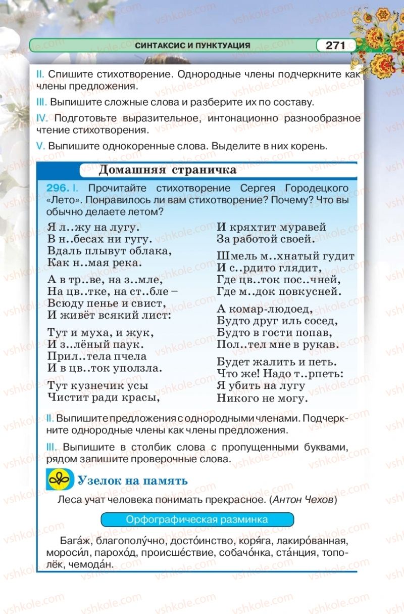 Страница 271 | Підручник Русский язык 5 клас Л.В. Давидюк 2018
