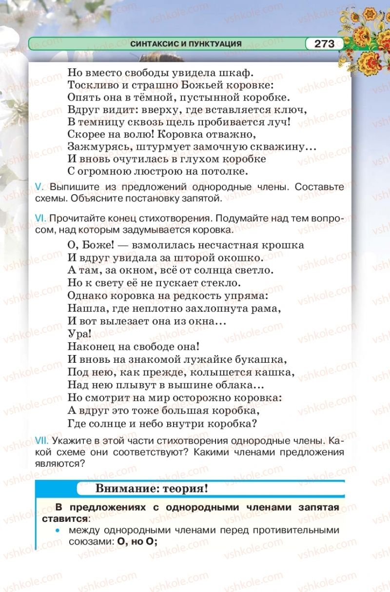 Страница 273 | Підручник Русский язык 5 клас Л.В. Давидюк 2018