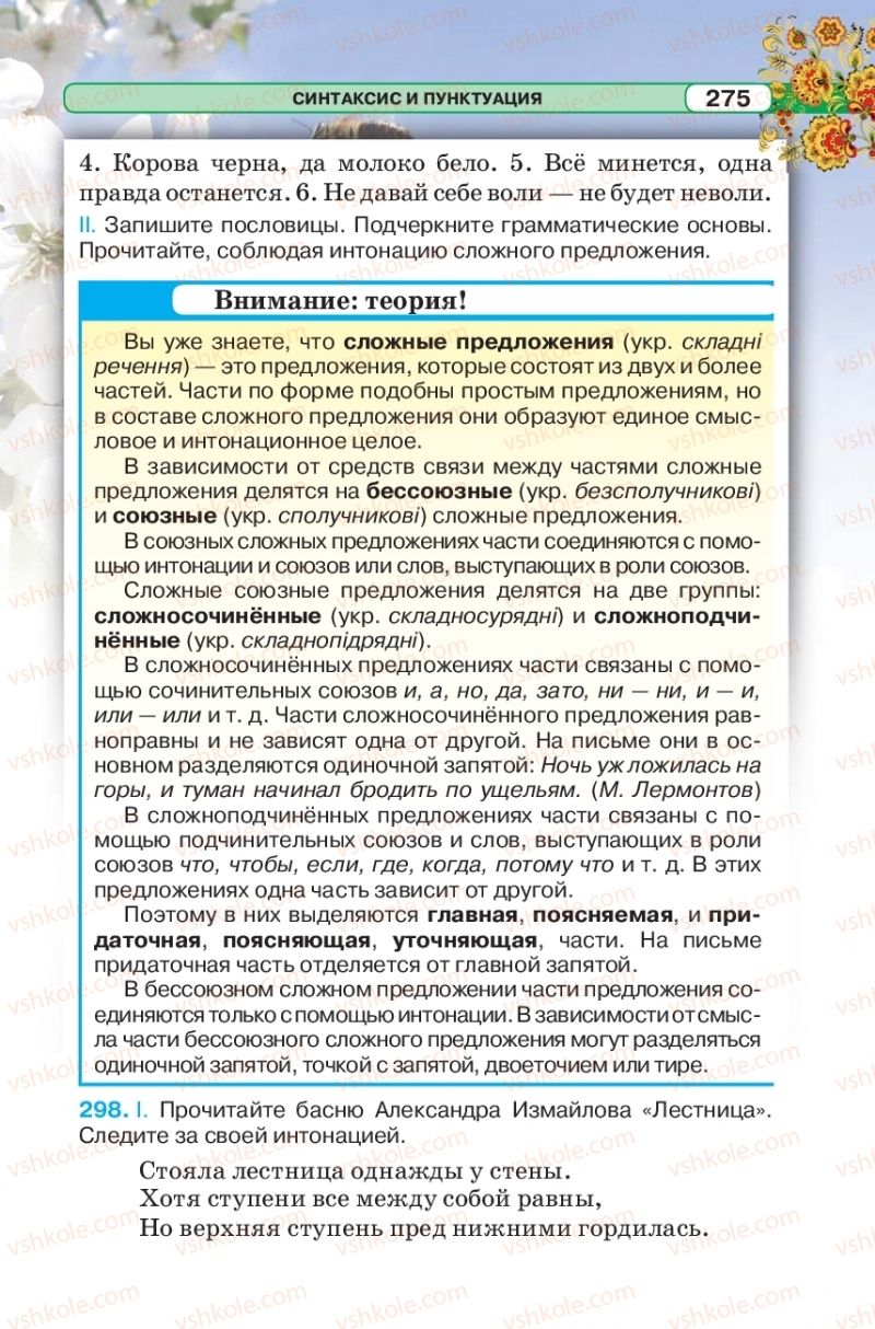 Страница 275 | Підручник Русский язык 5 клас Л.В. Давидюк 2018