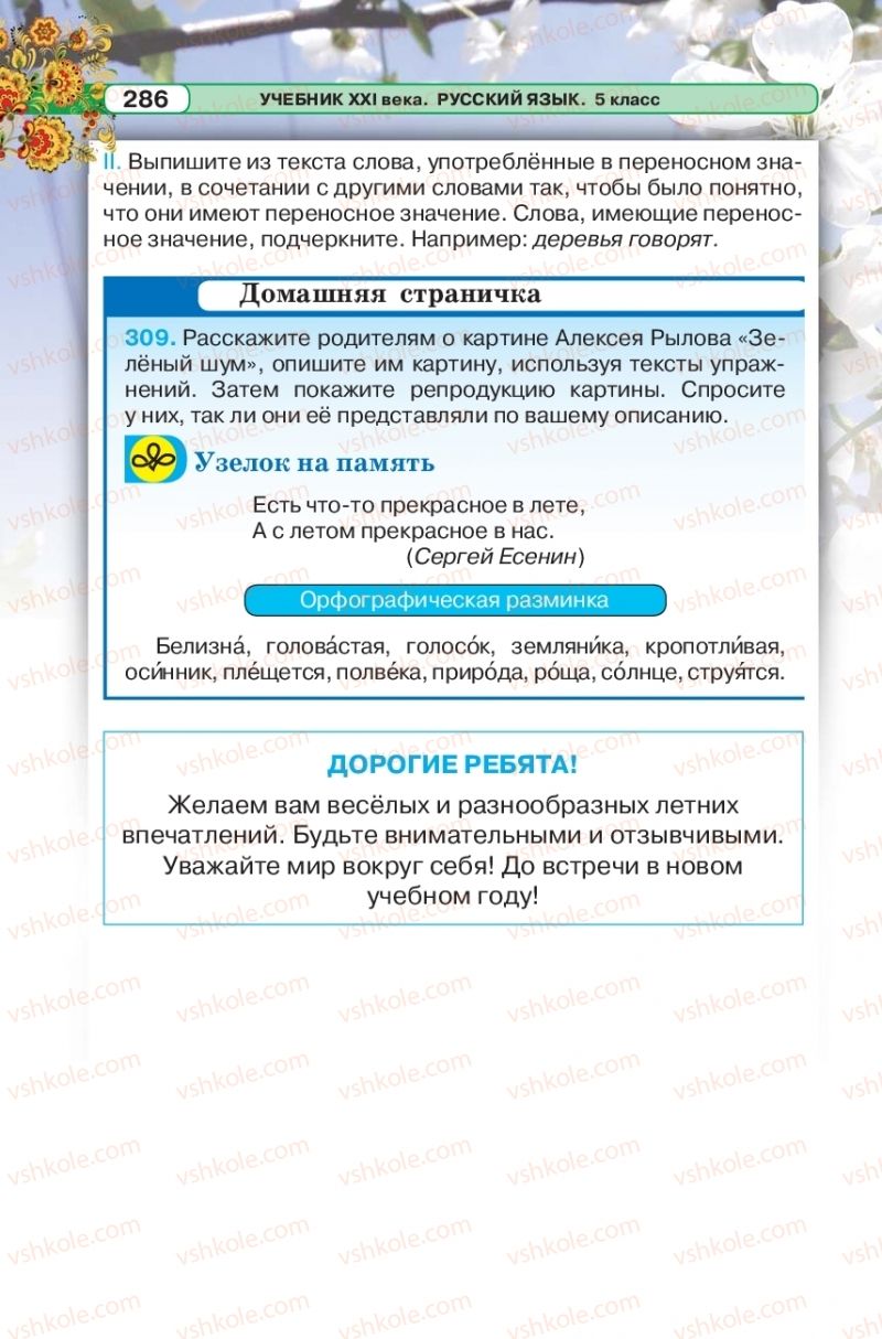 Страница 286 | Підручник Русский язык 5 клас Л.В. Давидюк 2018