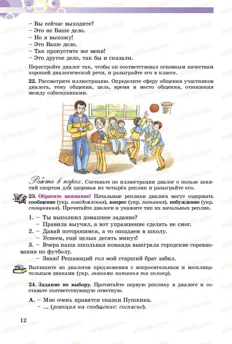 Страница 12 | Підручник Русский язык 5 клас Т.М. Полякова, Е.И. Самонова 2018