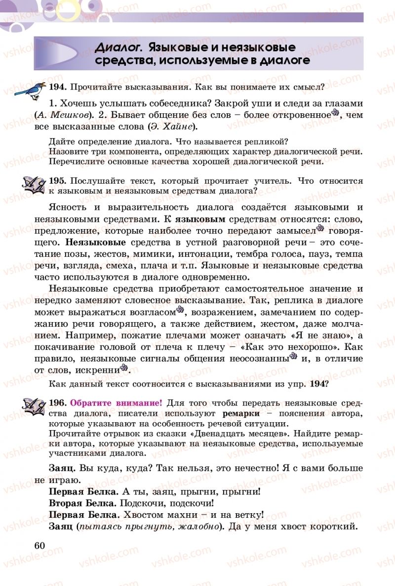 Страница 60 | Підручник Русский язык 5 клас Т.М. Полякова, Е.И. Самонова 2018