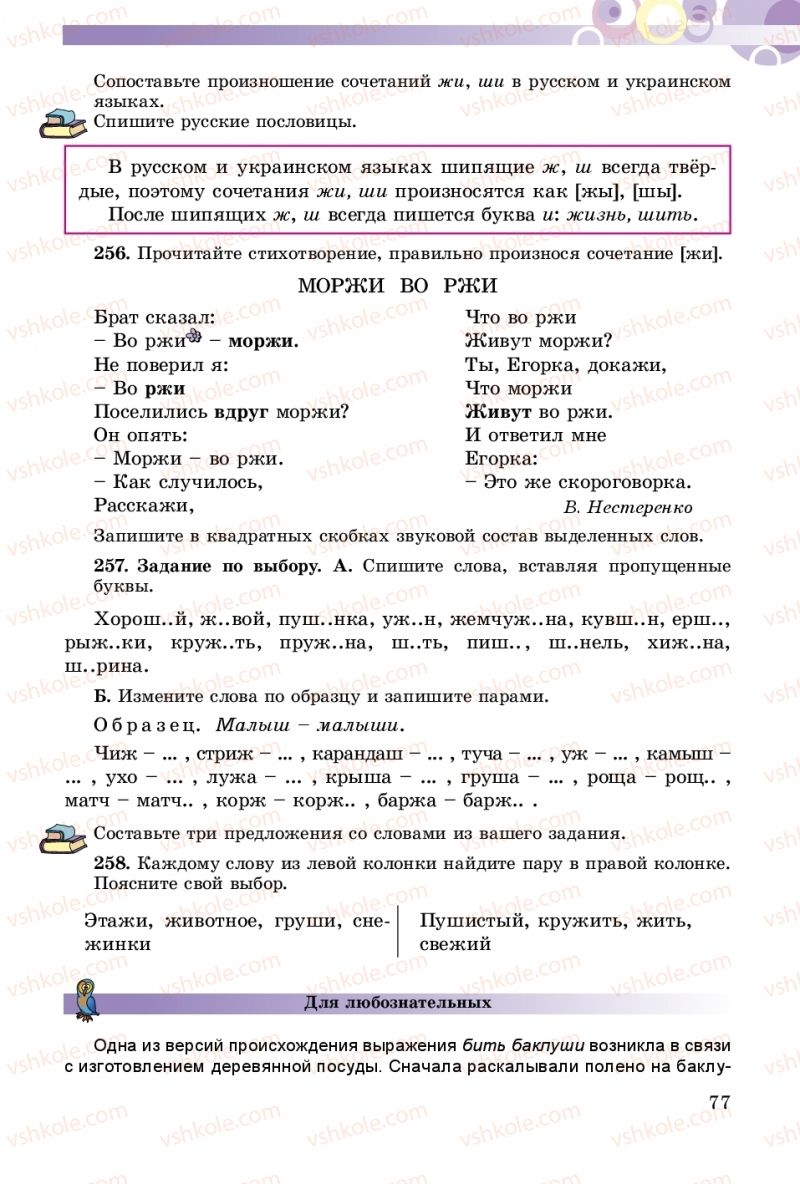 Страница 77 | Підручник Русский язык 5 клас Т.М. Полякова, Е.И. Самонова 2018