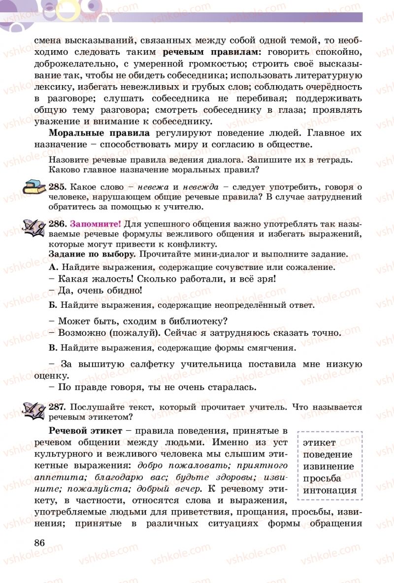 Страница 86 | Підручник Русский язык 5 клас Т.М. Полякова, Е.И. Самонова 2018