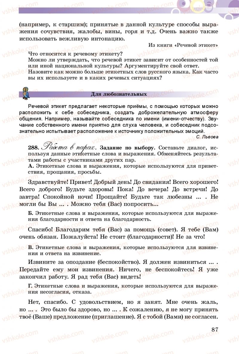 Страница 87 | Підручник Русский язык 5 клас Т.М. Полякова, Е.И. Самонова 2018