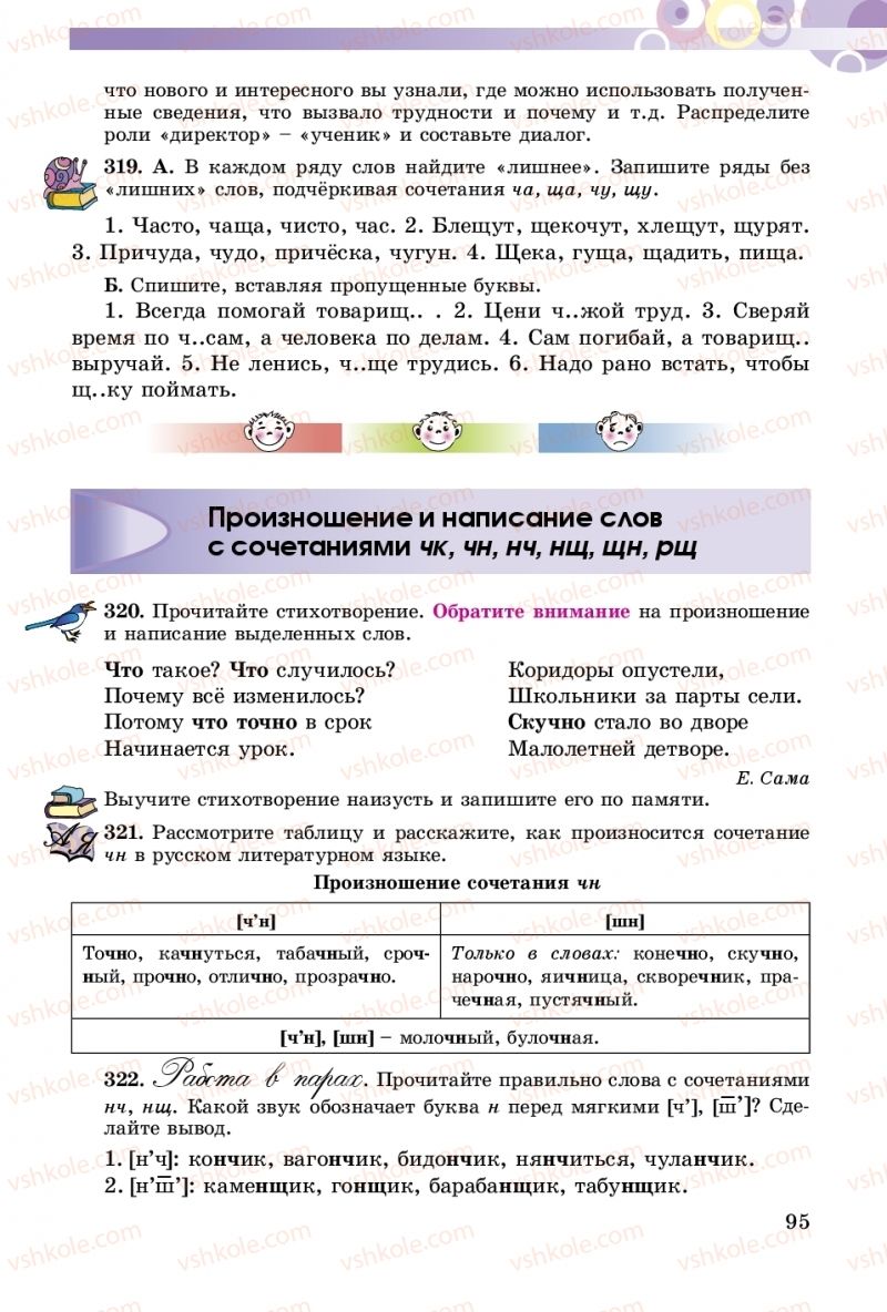 Страница 95 | Підручник Русский язык 5 клас Т.М. Полякова, Е.И. Самонова 2018