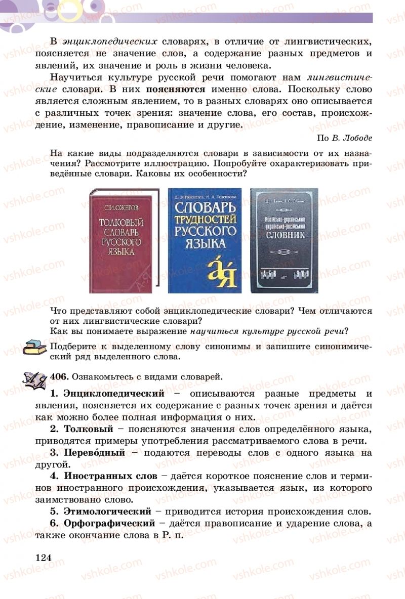 Страница 124 | Підручник Русский язык 5 клас Т.М. Полякова, Е.И. Самонова 2018