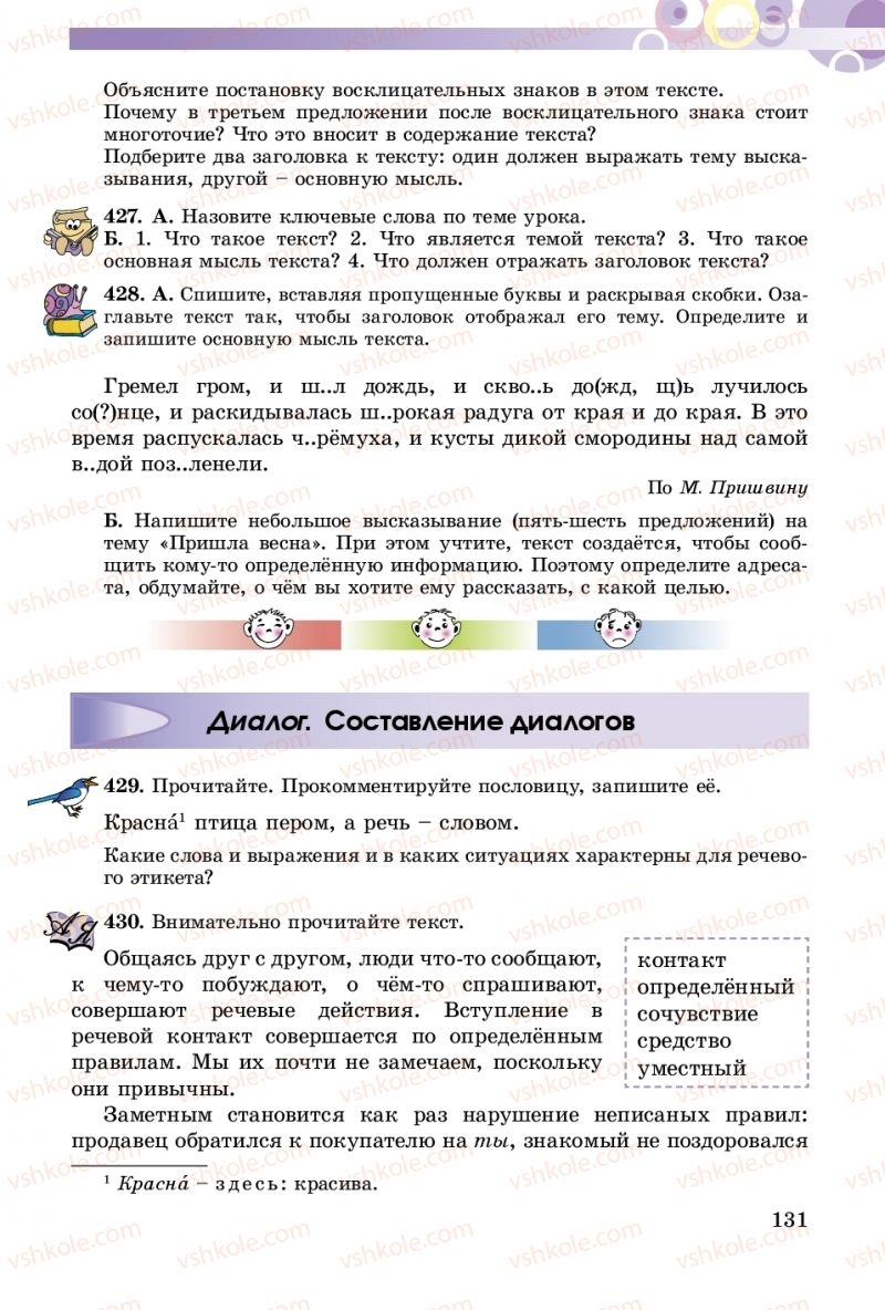 Страница 131 | Підручник Русский язык 5 клас Т.М. Полякова, Е.И. Самонова 2018