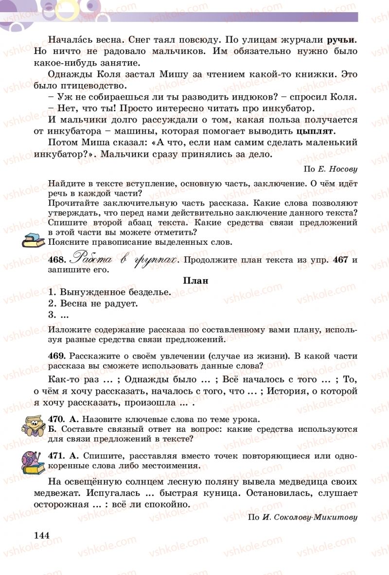 Страница 144 | Підручник Русский язык 5 клас Т.М. Полякова, Е.И. Самонова 2018