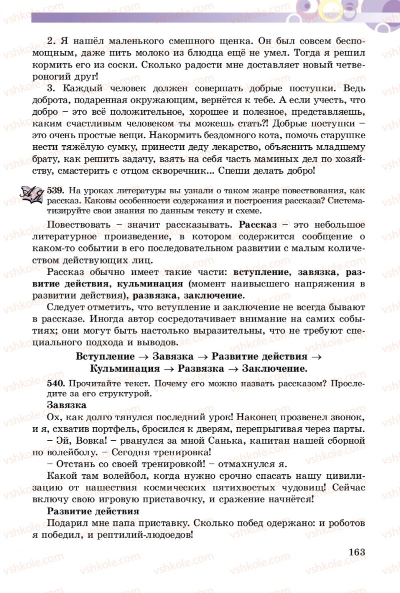Страница 163 | Підручник Русский язык 5 клас Т.М. Полякова, Е.И. Самонова 2018